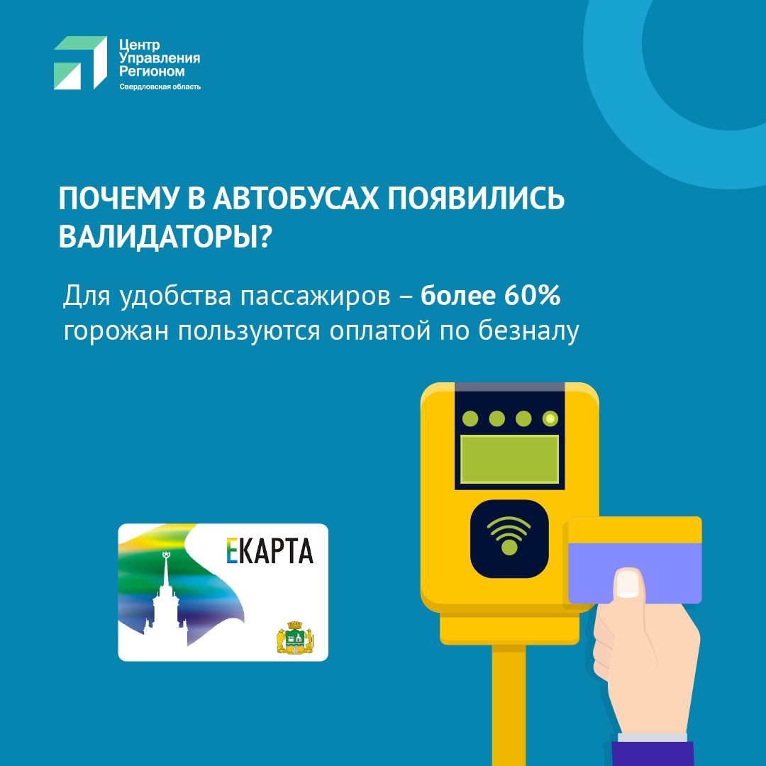 Валидаторы в автобусах Екатеринбурга: отвечаем на популярные вопросы -  «Уральский рабочий»